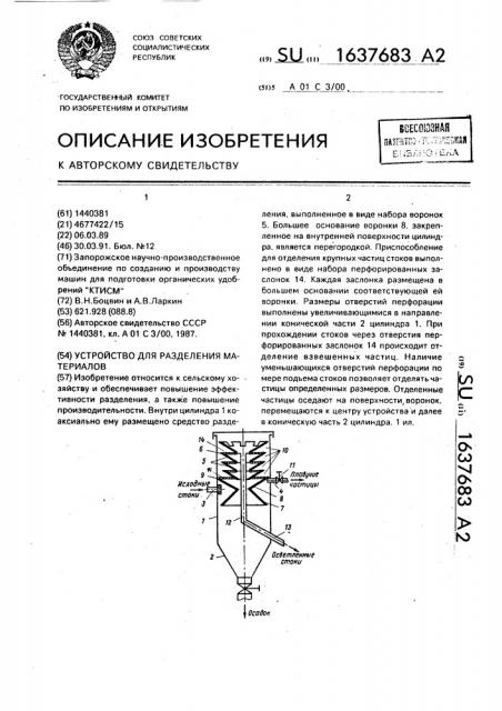 Устройство для разделения материалов (патент 1637683)