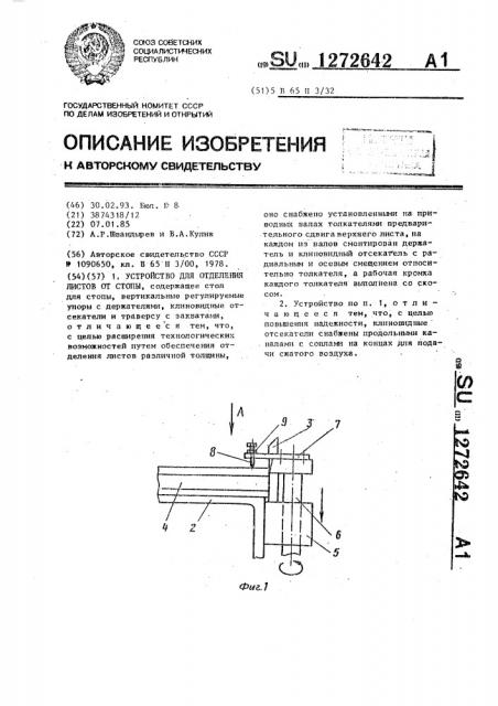 Устройство для отделения листов от стопы (патент 1272642)