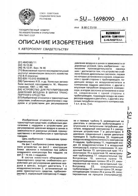 Устройство для регулирования давления воздуха в шинах транспортного средства (патент 1698090)