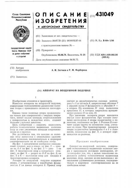 Патент ссср  431049 (патент 431049)