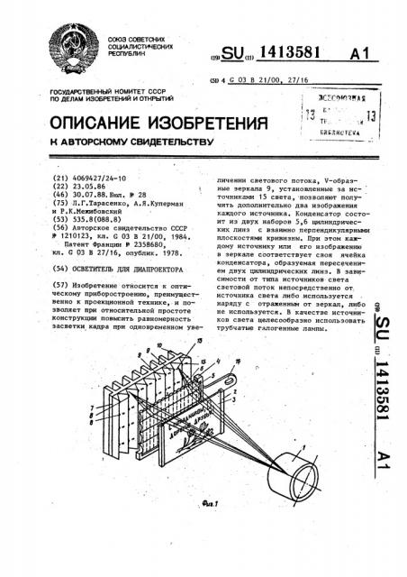 Осветитель для диапроектора (патент 1413581)