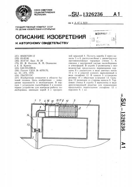 Пылесос (патент 1326236)