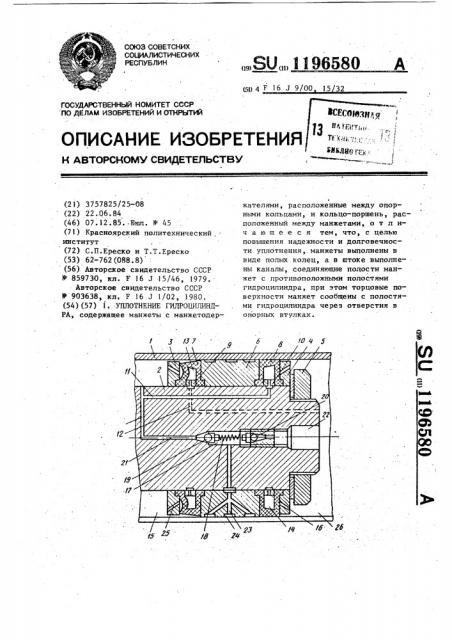 Уплотнение гидроцилиндра (патент 1196580)
