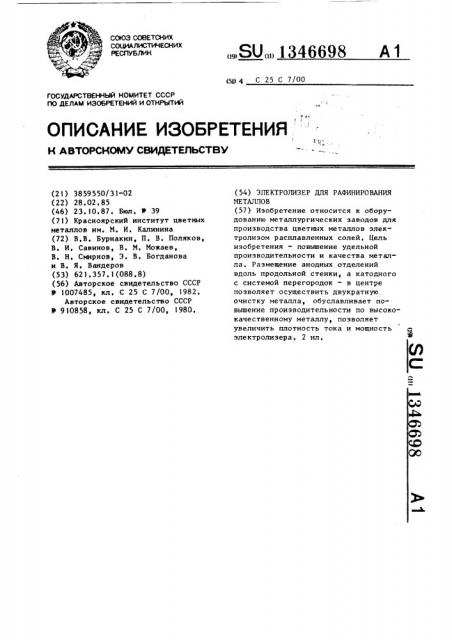 Электролизер для рафинирования металлов (патент 1346698)