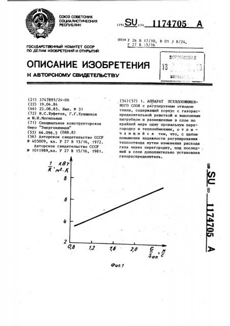 Аппарат псевдоожиженного слоя (патент 1174705)