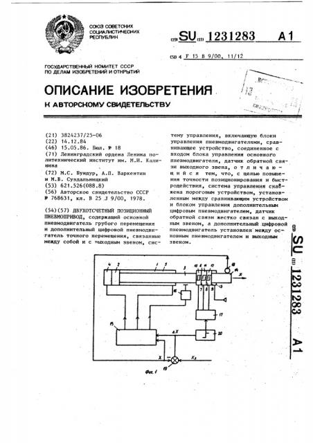 Двухотсчетный позиционный пневмопривод (патент 1231283)