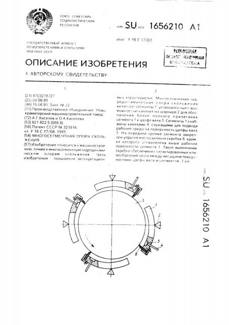 Многосегментная опора скольжения (патент 1656210)