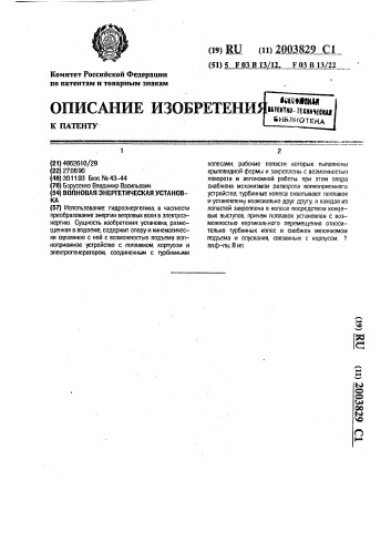 Волновая энергетическая установка (патент 2003829)