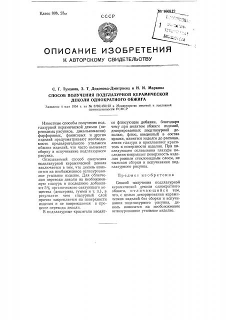 Способ получения подглазурной керамической деколи однократного обжига (патент 100912)