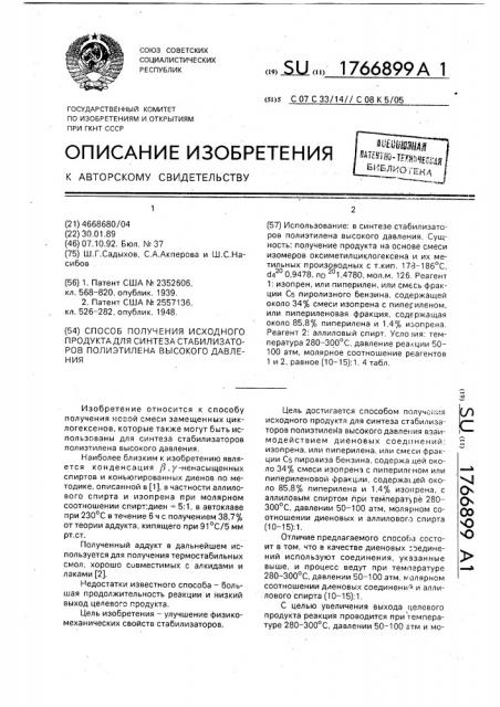 Способ получения исходного продукта для синтеза стабилизаторов полиэтилена высокого давления (патент 1766899)