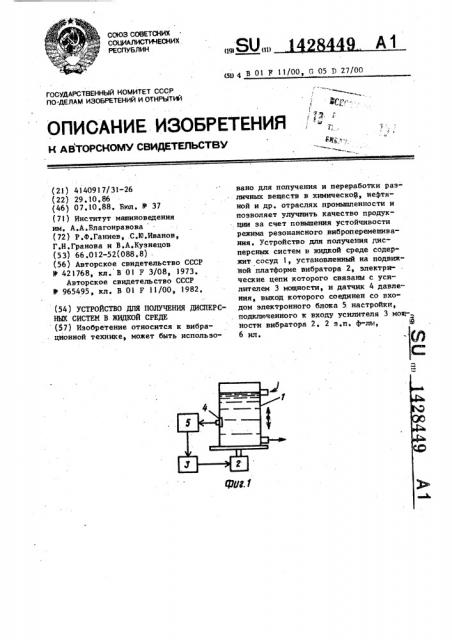 Устройство для получения дисперсных систем в жидкой среде (патент 1428449)