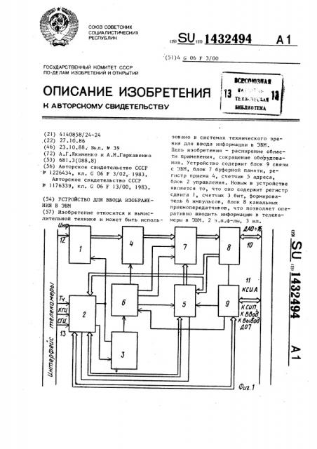 Устройство для ввода изображения в эвм (патент 1432494)