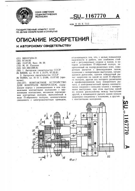 Контактное устройство для контроля микросхем (патент 1167770)