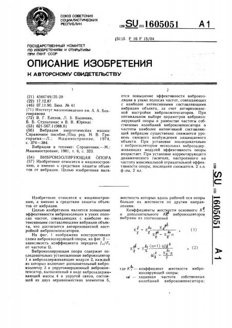 Виброизолирующая опора (патент 1605051)