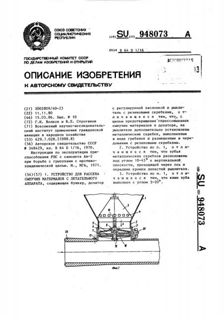Устройство для рассева сыпучих материалов с летательного аппарата (патент 948073)