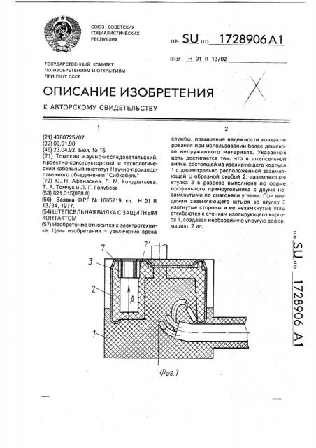 Штепсельная вилка с защитным контактом (патент 1728906)