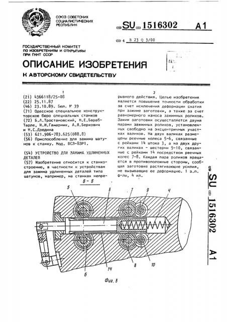 Устройство для зажима удлиненных деталей (патент 1516302)