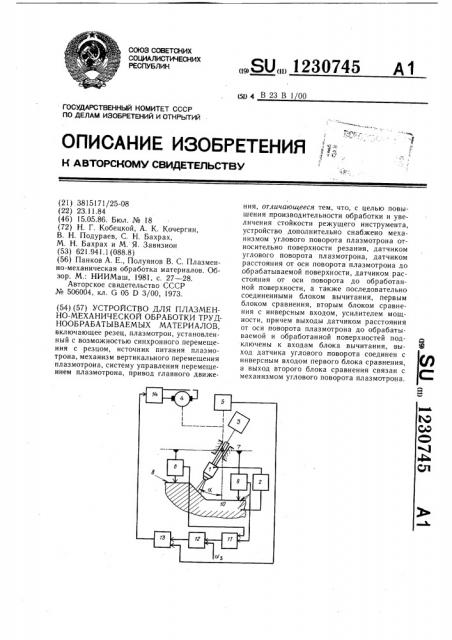 Устройство для плазменно-механической обработки труднообрабатываемых материалов (патент 1230745)