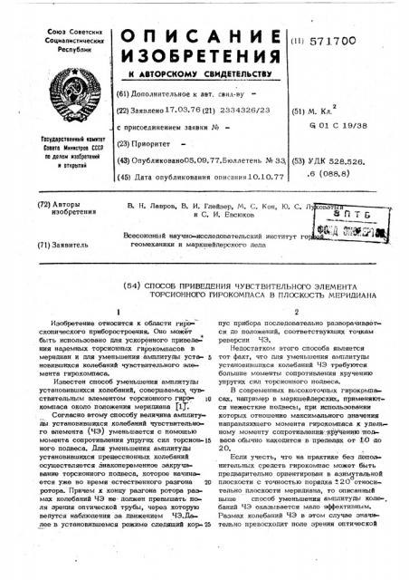 Способ приведения чувствительного элемента торсионного гирокомпаса в плоскость меридиана (патент 571700)