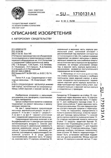 Среднеходная мельница (патент 1710131)