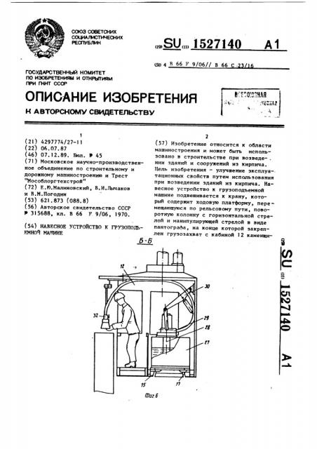 Навесное устройство к грузоподъемной машине (патент 1527140)