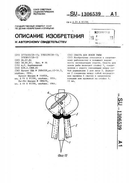 Снасть для ловли рыбы (патент 1306539)