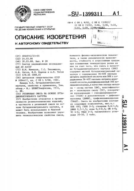 Резиновая смесь на основе бутадиеннитрильного каучука (патент 1399311)