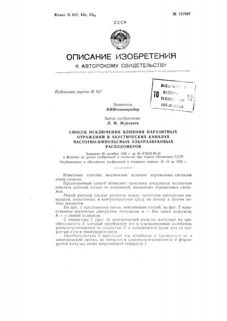 Способ исключения влияния паразитных (патент 157807)
