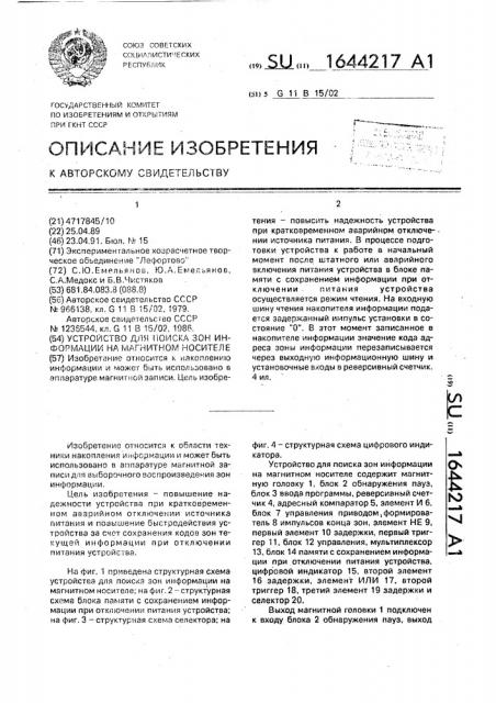 Устройство для поиска зон информации на магнитном носителе (патент 1644217)