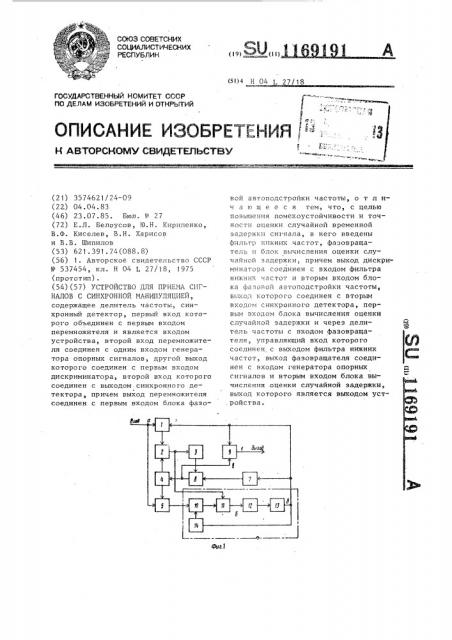 Устройство для приема сигналов с синхронной манипуляцией (патент 1169191)