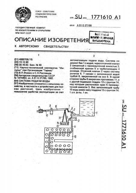 Система подачи воды (патент 1771610)