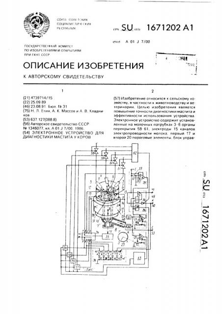 Электронное устройство для диагностики мастита у коров (патент 1671202)