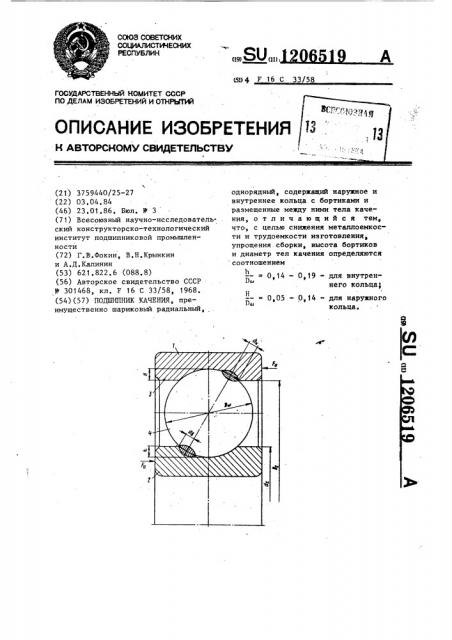 Подшипник качения (патент 1206519)