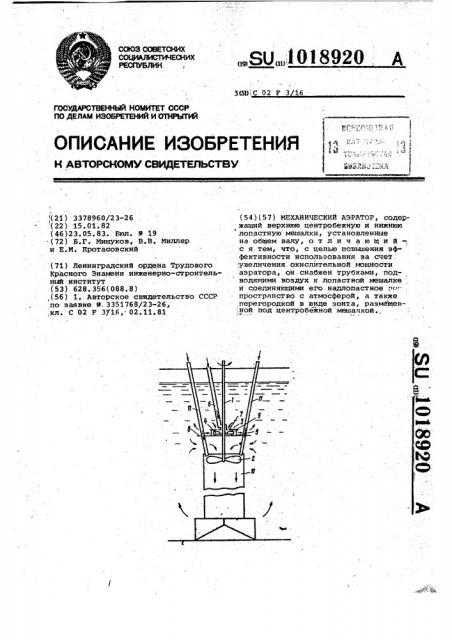 Механический аэратор (патент 1018920)