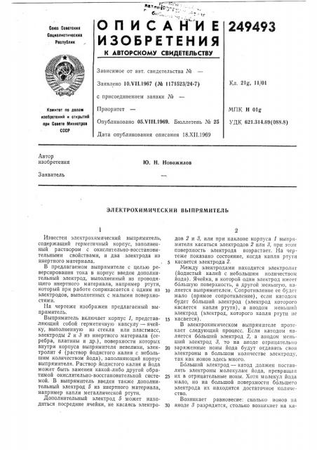 Электрохимический выпрямитель (патент 249493)