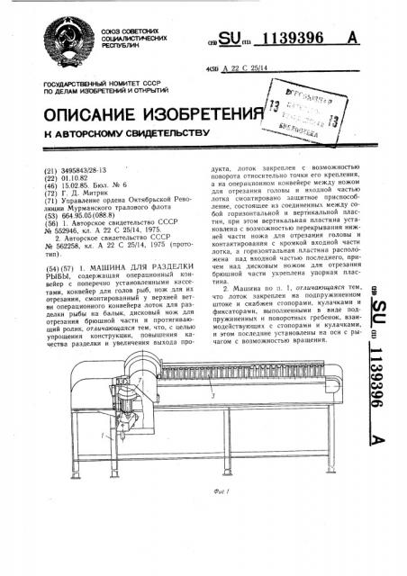 Машина для разделки рыбы (патент 1139396)