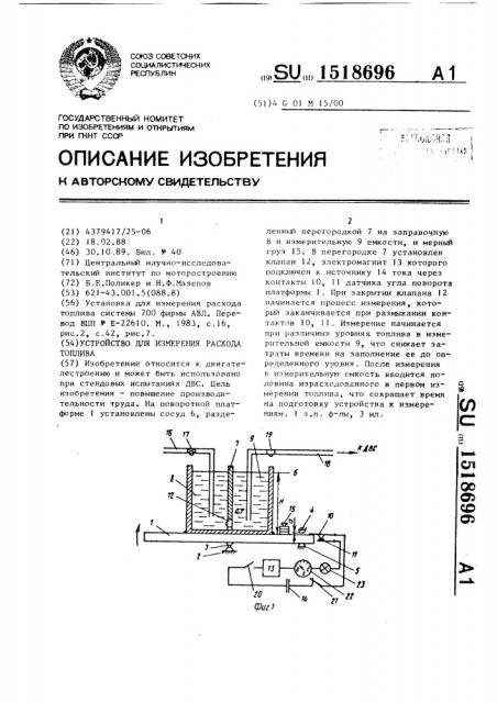 Устройство для измерения расхода топлива (патент 1518696)