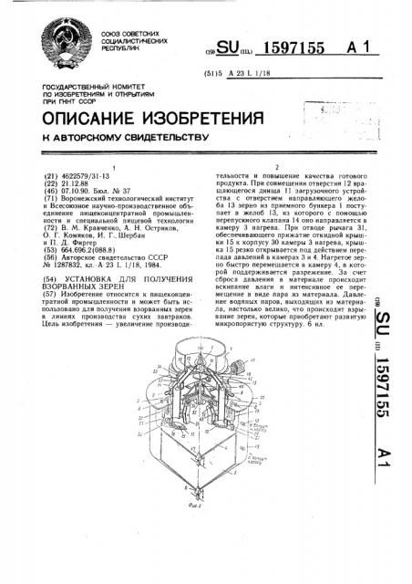 Установка для получения взорванных зерен (патент 1597155)