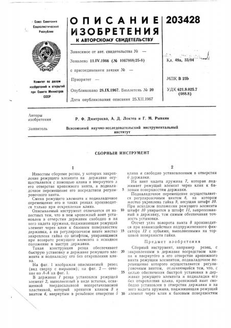 Г. м. рыбкинвсесоюзный научно-исследовательский инструментальныйинститут (патент 203428)