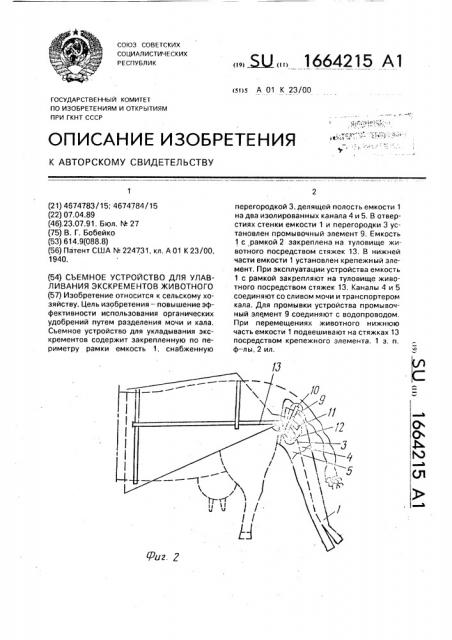 Съемное устройство для улавливания экскрементов животного (патент 1664215)