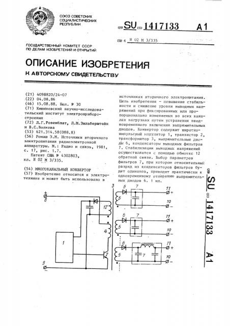 Многоканальный конвертор (патент 1417133)