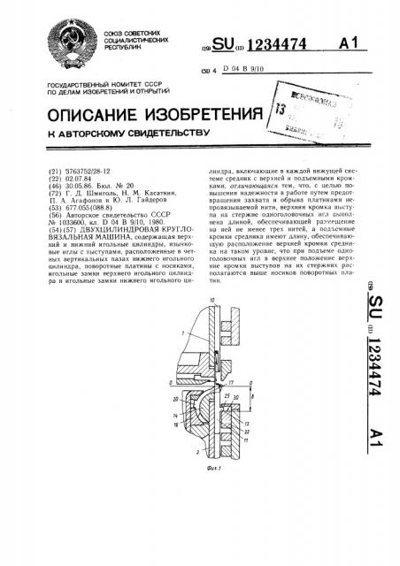 Двухцилиндровая кругловязальная машина (патент 1234474)