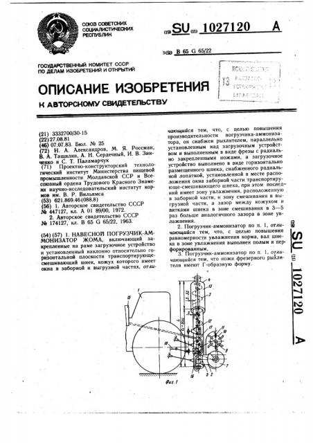 Навесной погрузчик-аммонизатор жома (патент 1027120)