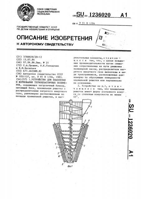 Устройство для плавления и формования термопластичных полимеров (патент 1236020)