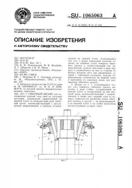 Гибочный штамп (патент 1065063)