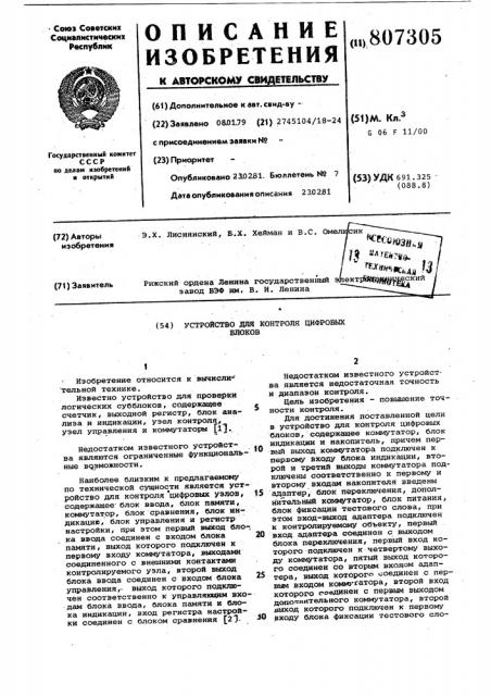 Устройство для контроля цифровыхблоков (патент 807305)