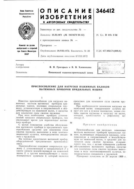 Приспособление для нагрузки нажимных валиков вытяжных приборов прядильных машин (патент 346412)