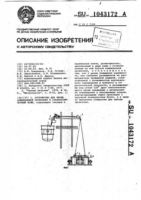 Устройство для ввода алюминиевой проволоки в сталеразливочный ковш (патент 1043172)