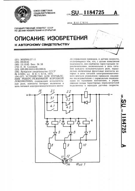 Устройство для управления реверс-режимной коробкой локомотива (патент 1184725)