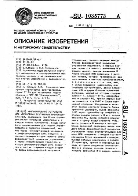 Многоканальное устройство для управления вентильным преобразователем (патент 1035773)